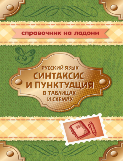И. М. Стронская - Русский язык. Синтаксис и пунктуация в таблицах и схемах