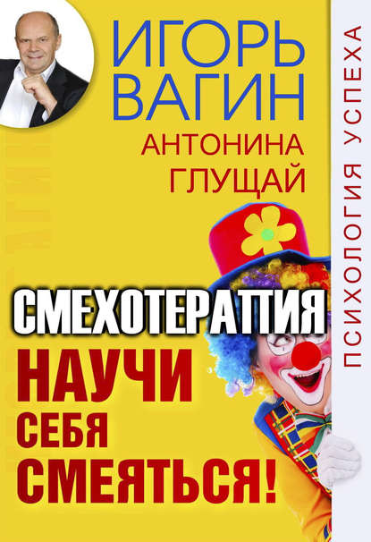 Игорь Вагин — Научи себя смеяться! Смехотерапия