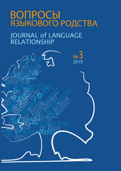 Сборник статей — Вопросы языкового родства. Международный научный журнал №13/3 (2015)