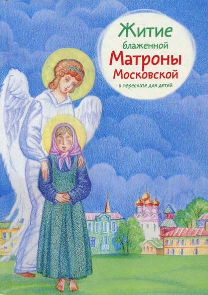 Мария Максимова — Житие блаженной Матроны Московской в пересказе для детей