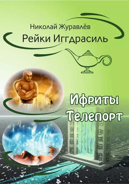 Обложка книги Дао Рейки-Иггдрасиль. Блоки «Ифриты» и «Телепорт», Николай Журавлев