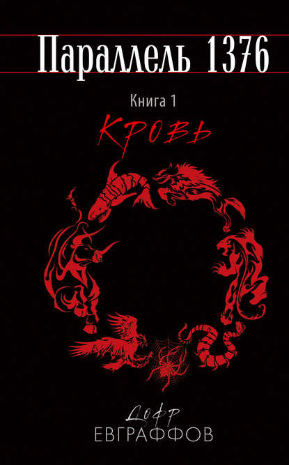 

Кровь