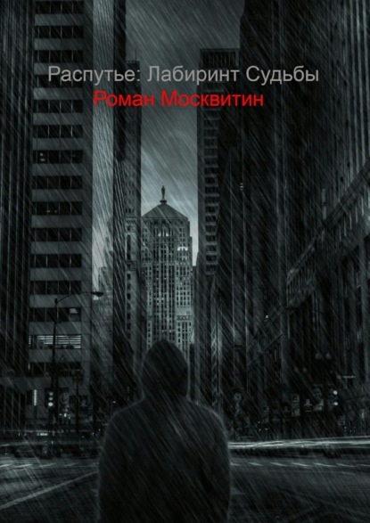 Роман Евгеньевич Москвитин — Распутье: лабиринт судьбы. Ошибки не всегда фатальны…