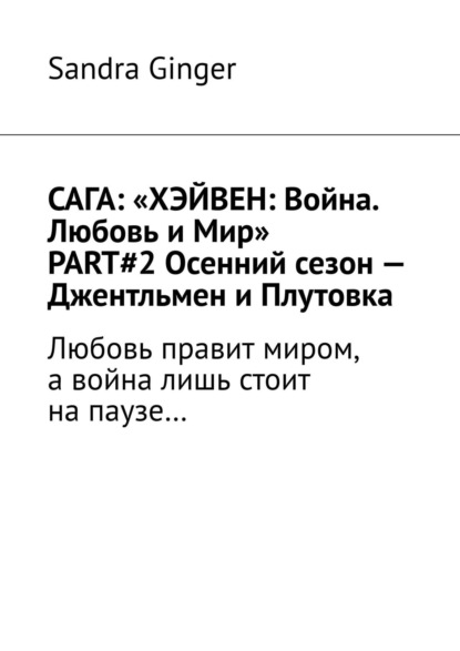 

САГА: «ХЭЙВЕН: Война. Любовь и Мир» PART#2 Осенний сезон – Джентльмен и Плутовка. Любовь правит миром, а война лишь стоит на паузе…