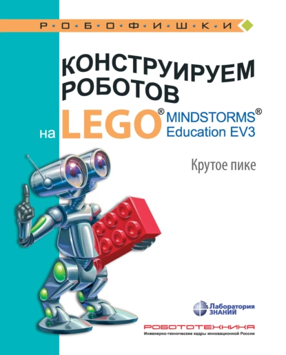 Обложка книги Конструируем роботов на LEGO MINDSTORMS Education EV3. Крутое пике, В. В. Тарапата