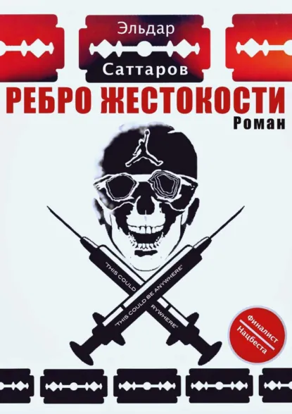 Обложка книги Ребpо жестокости, Эльдар Саттаров