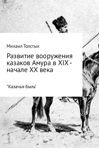 Развитие вооружения казаков Амура в XIX - начале ХХ века - Михаил Леонидович Толстых