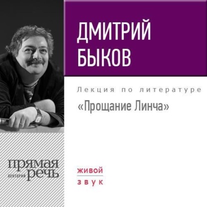 Дмитрий Быков — Лекция «Прощание Линча»