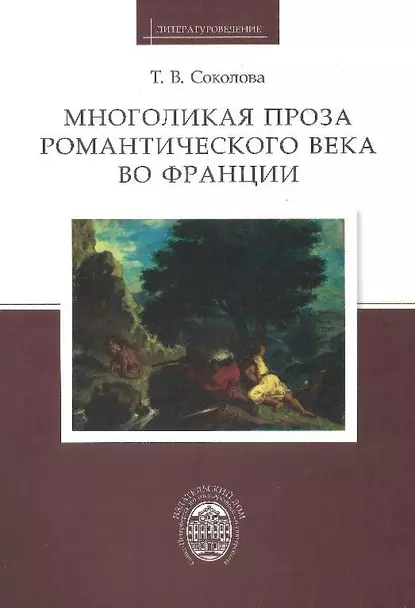 Обложка книги Многоликая проза романтического века во Франции, Татьяна Викторовна Соколова