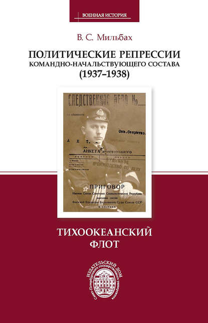 Мильбах Владимир Политические репрессии командно-начальствующего состава (1937–1938). Тихоокеанский флот