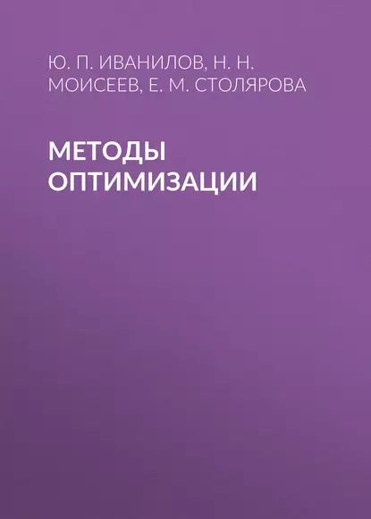 Обложка книги Методы оптимизации, Н. Н. Моисеев