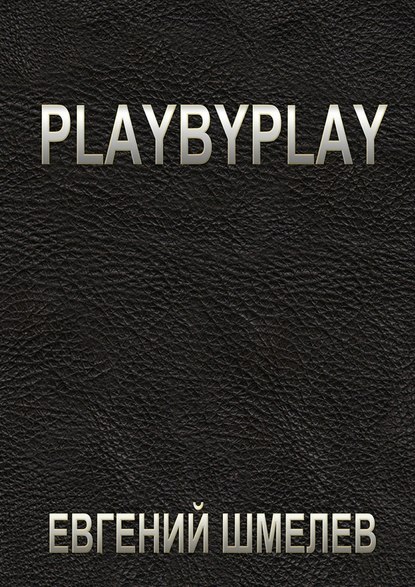 Евгений Шмелев — Playbyplay