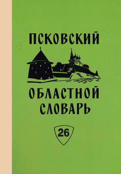 Псковский областной словарь с историческими данными. Выпуск 26. Перестрочить - Пнуть