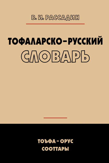 Валентин Рассадин — Тофаларско-русский словарь