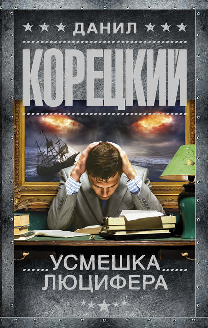 

Усмешка Люцифера