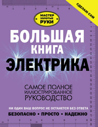 В. М. Жабцев — Большая книга электрика. Самое полное иллюстрированное руководство
