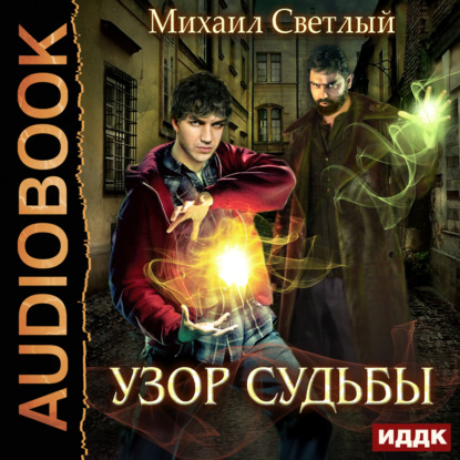

Узор судьбы