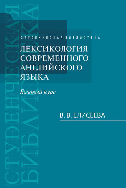 Лексикология современного английского языка. Базовый курс (Варвара Елисеева). 2015г. 