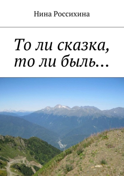 То ли сказка, то ли быль… (Нина Алексеевна Россихина).  - Скачать | Читать книгу онлайн