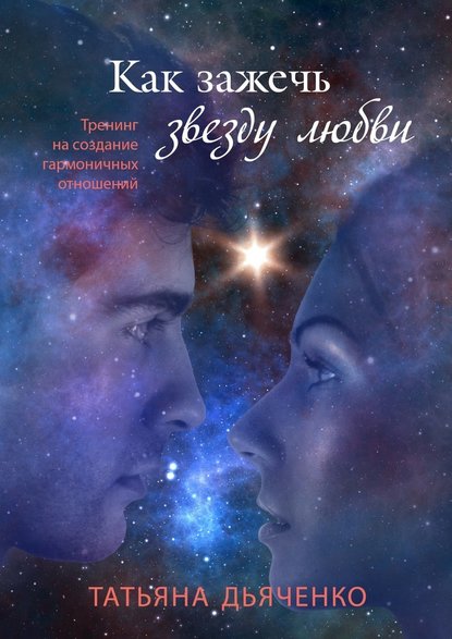 Татьяна Дьяченко — Как зажечь звезду любви
