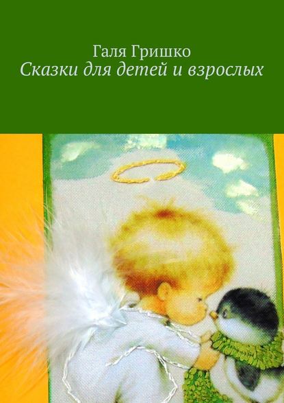 Галя Гришко — Сказки для детей и взрослых