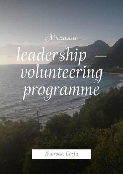 Михалис — Leadership – volunteering programme. Sunrock, Сorfu