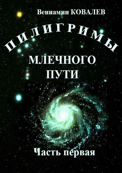 Вениамин Ковалев - Пилигримы Млечного пути. Часть первая