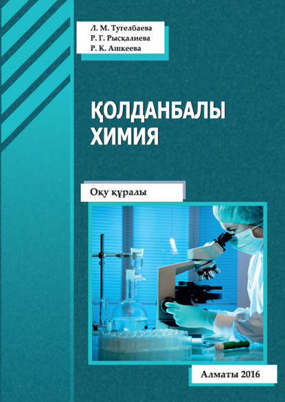 

Қолданбалы химия