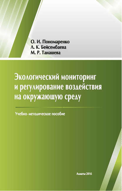 

Экологический мониторинг и регулирование воздействия на окружающую среду