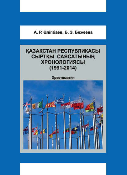 Бақыт Бөжеева Қазақстан Республикасы сыртқы саясатының хронологиясы (1991-2014)