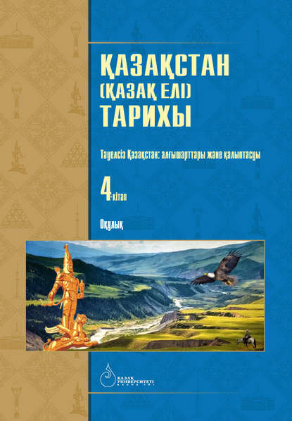 

Қазақстан (Қазақ елі) тарихы: 4 кітаптан тұратын оқулық. Тәуелсіз Қазақстан: алғышарттары және қалыптасуы. 4-кітап