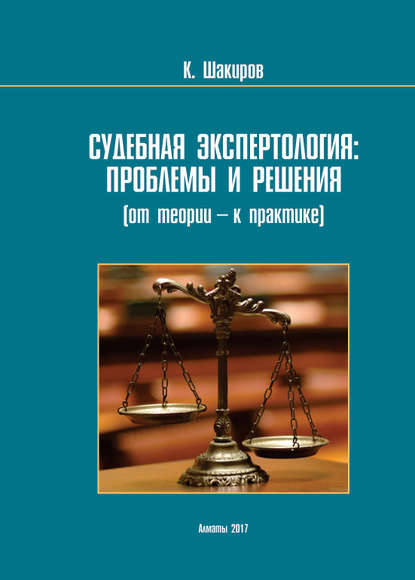 

Судебнaя экспертология: проблемы и решения (от теории – к прaктике)
