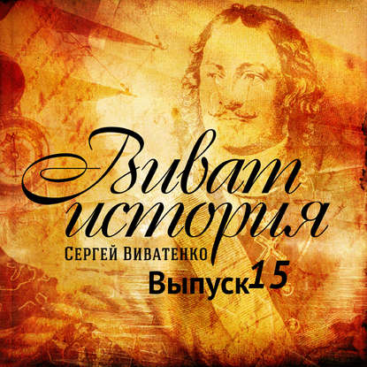 

Программа «Виват, история!» отвечает на вопросы слушателей. Выпуск 15