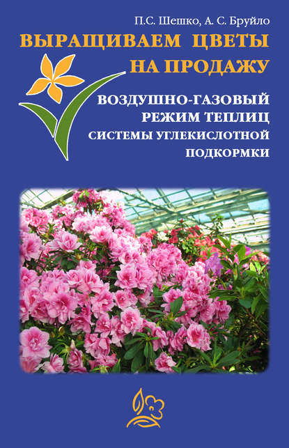 Павел Шешко — Выращиваем цветы на продажу. Воздушно-газовый режим теплиц. Системы углекислотной подкормки