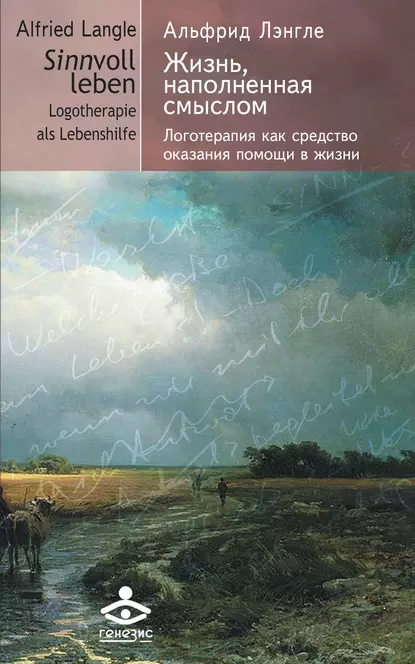 Обложка книги Жизнь, наполненная смыслом. Логотерапия как средство оказания помощи в жизни, Альфрид Антон Лэнгле