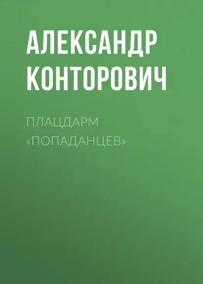 Обложка книги Плацдарм «попаданцев», Александр Конторович