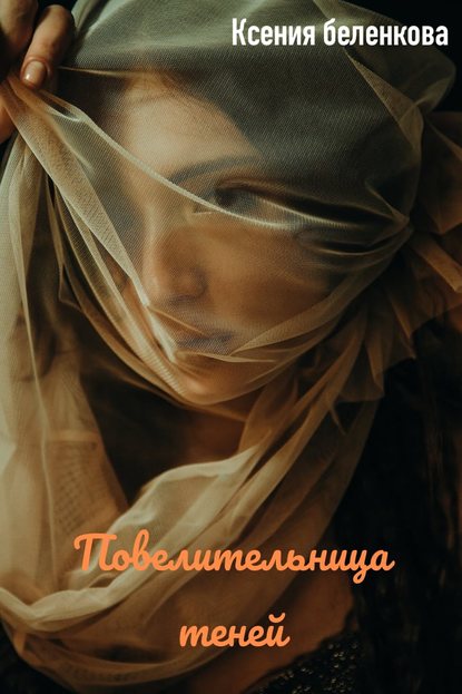 Ксения Беленкова — Повелительница теней