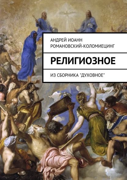 Андрей Иоанн Романовский-Коломиецинг — Религиозное. Из сборника «Духовное»