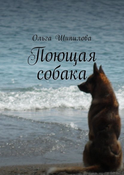 Поющая собака Шипилова Ольга