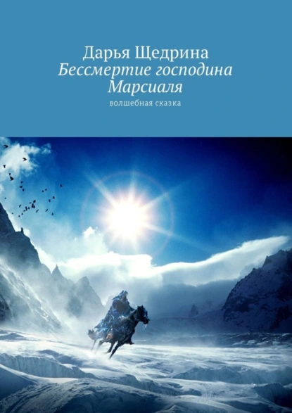 Обложка книги Бессмертие господина Марсиаля. Волшебная сказка, Дарья Щедрина