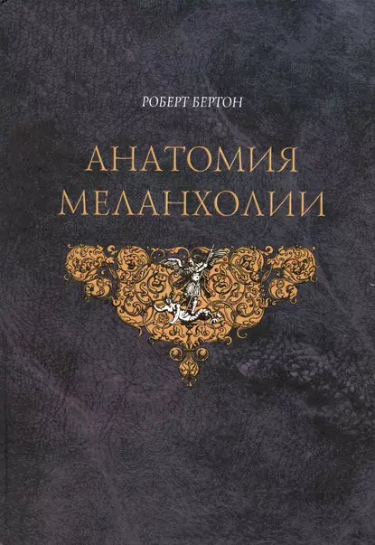 Обложка книги Анатомия меланхолии, Роберт Бертон