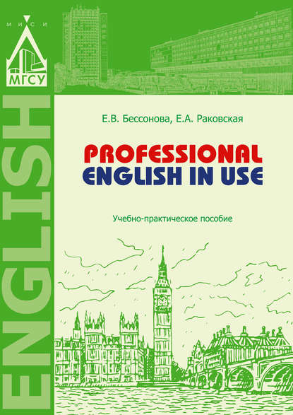 Professional English in Use - Е. В. Бессонова