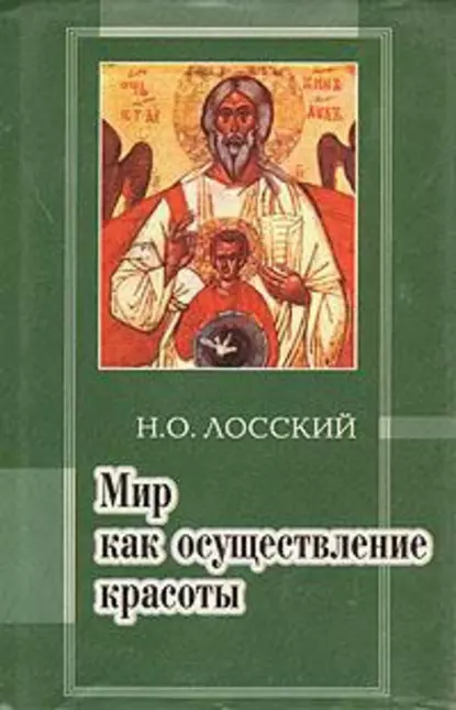 Обложка книги Мир как осуществление красоты. Основы эстетики, Н. О. Лосский