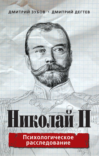 Дмитрий Дёгтев - Николай II. Психологическое расследование