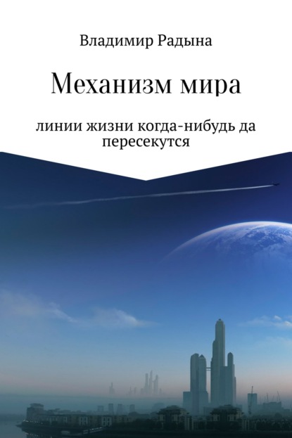 Механизм мира - Владимир Николаевич Радына