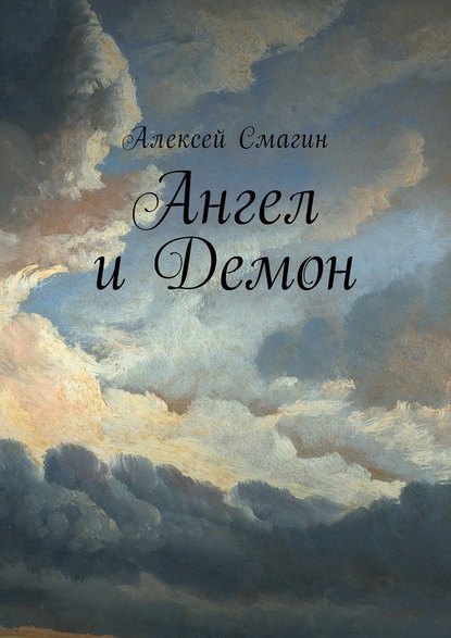 Алексей Смагин - Ангел и Демон
