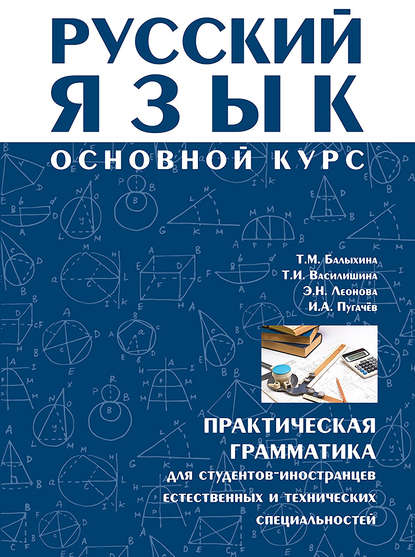 И. А. Пугачев — Русский язык. Основной курс. Практическая грамматика для студентов-иностранцев естественных и технических специальностей