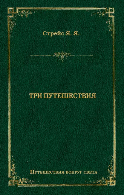 Обложка книги Три путешествия, Ян Янсен Стрейс