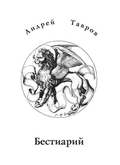 Андрей Тавров — Бестиарий