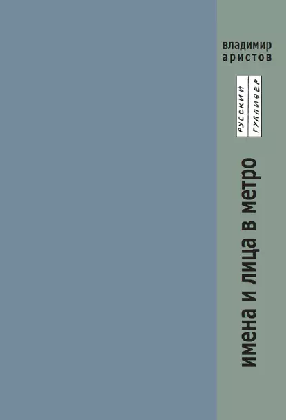 Обложка книги Имена и лица в метро, В. Н. Аристов